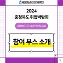 충청북도 취업박람회에는 어떤 부스가 있을까❔