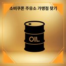 sk신정주유소 이미지