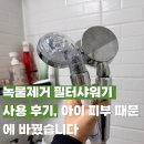 아이피부 | 녹물제거 필터샤워기 사용 후기, 아이 피부 때문에 바꿨습니다