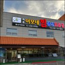 속초이모네찜 이미지