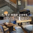 삼광중학교 본관(2층-동) | 부산 해운대 감성숙소 아늑리조트앤스파 개별 자쿠지 무료 대욕장 주니어스위트패밀리 숙박후기