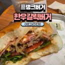 맘스터치 자인점 | 프랭크버거 신메뉴 곽튜브 한우갈릭버거 내돈내산 솔직후기