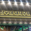 핑돈갈비찜옥계점 | [구미 옥계 맛집] 질좋은 고기와 차돌된장찌개가 맛있는 구미 옥계 고기집 : 상구네돼지구이