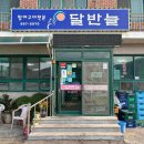달반늘 | [남해 맛집] 돌판에 구워 나오는 바삭한 장어구이 맛집 &#39;달반늘&#39; 내돈내산 후기