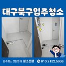 디아너스 | 대구북구입주청소 태왕디아너스오페라 생생 후기