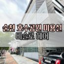 비슬로 | 순천 호수공원 미용실 비슬로헤어에서 받은 모발크리닉 후기