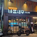 바랄새우 | 대구 종로 맛집 바랄새우, 신선한 새우가 있는 안주맛집