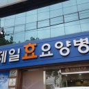 제일요양병원 이미지