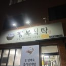 엄나무삼계탕 | 여수 학동 행복식탁 :: 엄나무삼계탕 저녁식사 후기