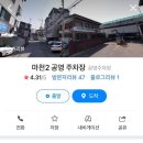 마천2 공영주차장 이미지