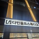 다빈골프스튜디오 이미지