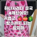 히키 | 방수 앞치마 추천｜히키키리키키 귀여운 주방 앞치마 내돈내산 후기