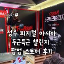 공*근 | 오늘 할 운동 다했다 ! 피지컬 아시아 팝업스토어, 두근득근 챌린지 다녀온 후기