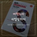 ㈜동방투어 | 상하이/ 상해 자유여행 계획 및 준비사항(2018.2.14 - 2.16)