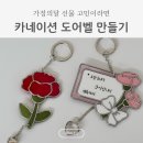 (원데이)가정의 달 기념 카네이션 도어벨 | 진주 글라스아트 카네이션 도어벨 만들기, 가정의 달 원데이클래스