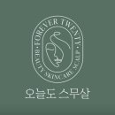 오늘도스무살 - 송파구 문정로1길 34 | 오늘도스무살