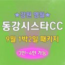 봉래산체육공원 | 동강시스타CC 9월 1박2일패키지 +탑스텐 동강리조트 숙박