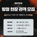 12 | 💰쇼미더머니12💰 본선 방청 후기🎤🎧(스포 X)