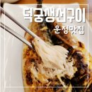 빅마트 파주운정점 앞 | 운정맛집 덕궁생선구이 고등어랑 청국장먹고 온 후기