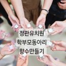 온양온천초등학교(병설유치원 포함) | 정관초등학교 병설유치원 정관유치원 MBTI 향수만들기 원데이클래스 후기(기장/정관 출강)
