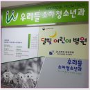 일산우리들소아청소년과의원 이미지