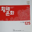 황해문화 125(2024:겨울) 이미지