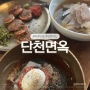 강원냉면 | [강원/속초] 단천면옥 | 오징어순대 맛있는 냉면 또간집 내돈내산 후기