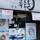 푸른도횟집 이미지