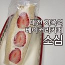 지족역 | 대전 지족역 아담한 베이커리 카페 소심 영수증 촬영으로 내돈내산 인증글쓰는 방법