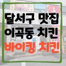 바이킹치킨 네이버블로그