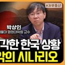 역사상 최악의 시나리오 "한국 경제, 이대로 가면 큰일 납니다" (박상인 교수 1부) 이미지