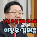 내년 지선 ‘국회 패스트트랙’ 사건 변수 부상... 이장우-김태흠 복병 만났다 이미지