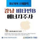 365일건강가정의학과의원 | 강남365일야간진료영양수액 비타민B에너지주사로 활력 충전! 연세휴가정의학과의원