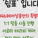 346헤어살롱