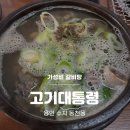 고기대통령 - 광진구 능동로 91 | [수지 동천] 동천동 9,900원 갈비탕 맛집 고기대통령 내돈내산 솔직후기
