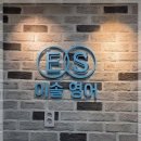 이솔영어교습소