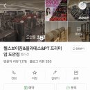 대전의 부수리 헬스보이짐 프리미엄 도안점 팀원 최초 공개 모집(인포/트레이너/강사) 이미지