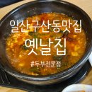 옛날식두부 | 일산 구산동 맛집 옛날집, 두부의 특별한 맛 내돈내산 후기