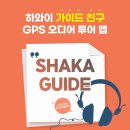 하와이 셀프 가이드 오디오 투어 APP 'Shaka Guide' 이미지