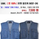 U.N.K. [ 면 100% ] 포켓 청조끼 (VEST-24) 이미지