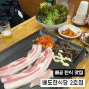 배도한식당