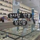 눈편안안경 | 부산 해운대 장산역 안경점 추천 눈사랑안경 ㅣ 솔직후기