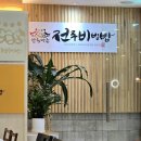 한옥마을 전주비빔밥 일산점 이미지