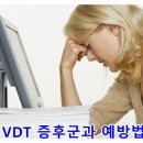 VDT 증후군과 예방법 이미지