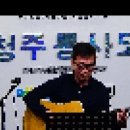 [청주통기타동호회] 청주통사모 2019년 3월정모 -안단테_월량대표아적심 이미지