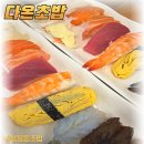 가성비 미쳤다! 용봉동초밥맛집 다온초밥