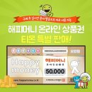 ＜품절＞ 티몬 해피머니 상품권 할인 50,000원→46,150원 이미지