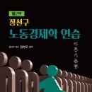 [출간안내] 장선구 노동경제학 연습 (제2판) [이론기본편] 이미지