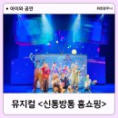 예림당 | 신통방통 홈쇼핑 가족뮤지컬 예림당아트홀 후기 서울 겨울방학 어린이 공연 추천