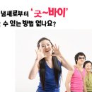 여름철 좋은향기나게 하는법! 이제 냄새와 '굿~바이' 하세요 이미지